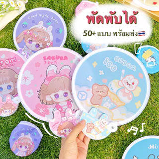 🇹🇭พร้อมส่ง✨ พัดพับได้ พัดพกพา พัดลายน่ารักๆ มีให้เลือกมากมายกว่า 20 แบบ