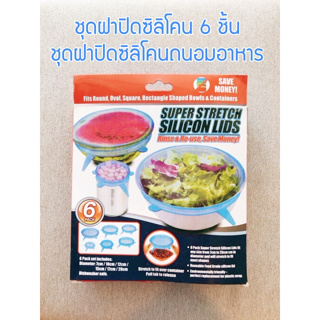 ฝาปิดซิลิโคน ฝาปิดถนอมอาหาร super stretch silicone lids ชุดฝาซิลิโคนถนอมอาหาร 6 ชิ้น/ชุด