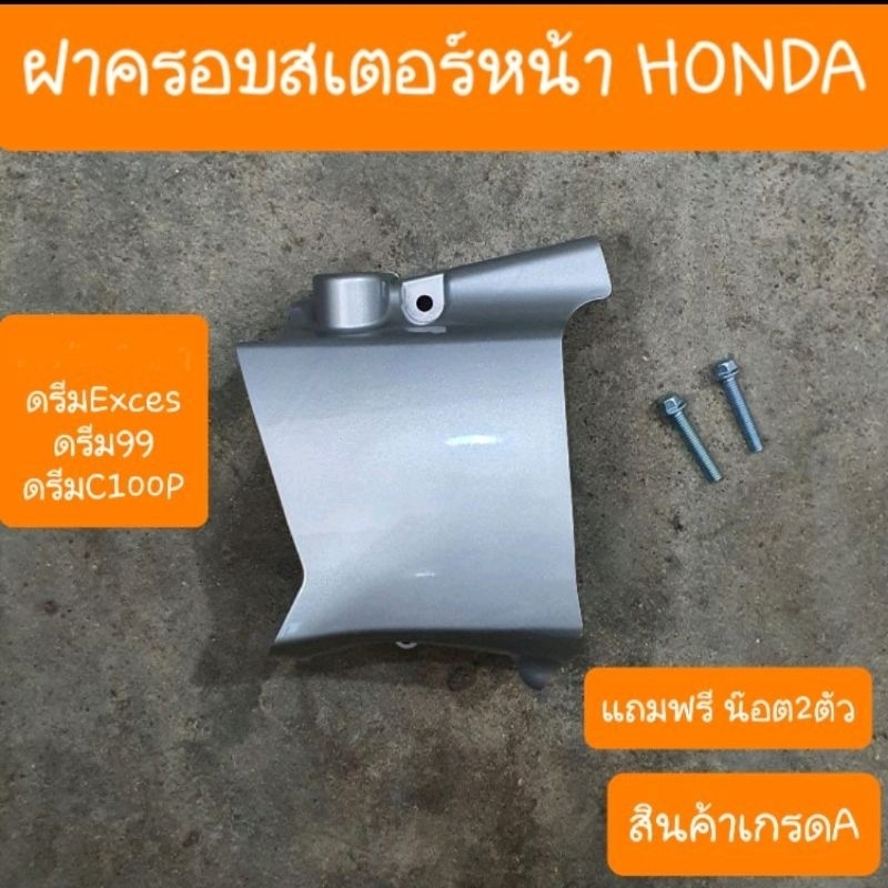 ฝาครอบสเตอร์หน้าดรีมExces C100P ดรีม99  สินค้าเกรดA