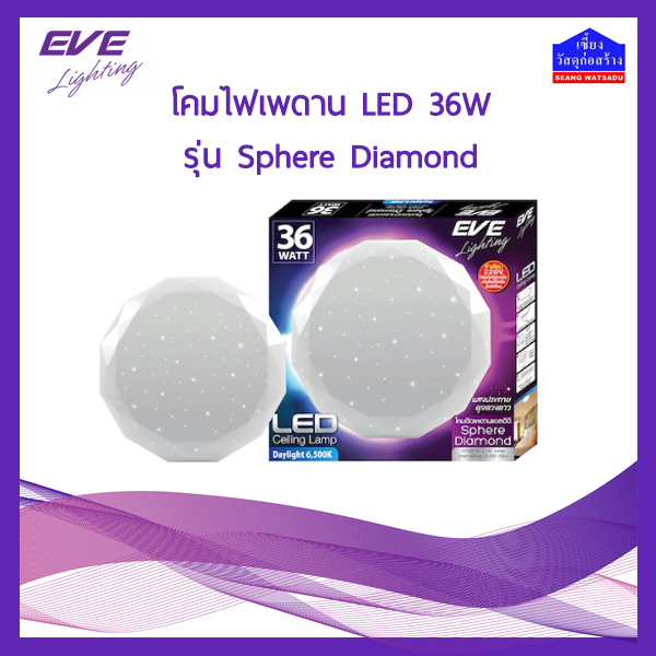 โคมไฟเพดาน แอลอีดี (LED) EVE รุ่น Sphere Daimond 36W Daylight