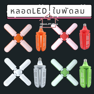 หลอดไฟ หลอด LED ใบพัดลม กระจายแสง  พับได้