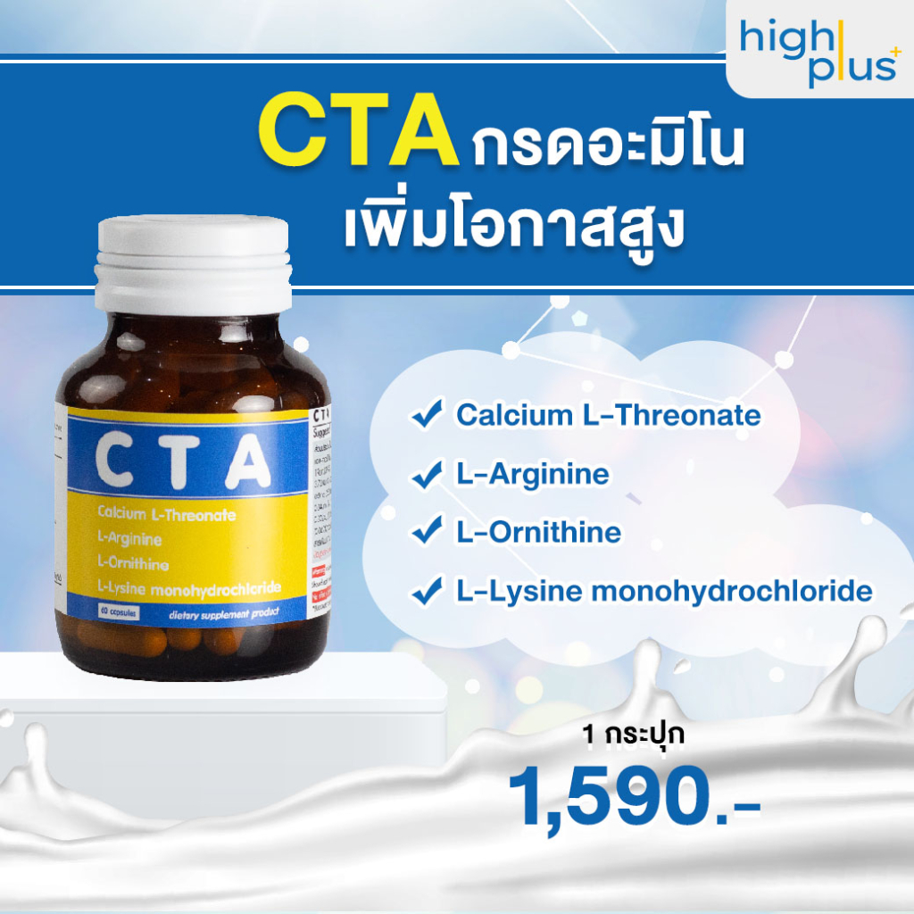 CTA กรดอะมิโนเพิ่มความสูง กระตุ้นการสร้าง Growth Hormone มีแคลเซียมสูง สำหรับเด็ก 10-25 ปี