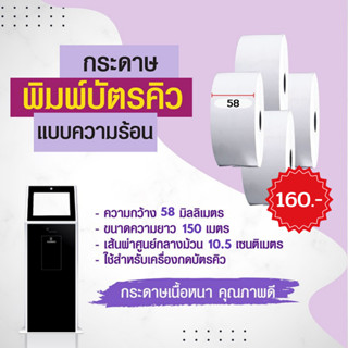 กระดาษพิมพ์บัตรคิว Thermal Paper ขนาดความกว้าง 58 มิลลิเมตร ยาว 150 เมตร