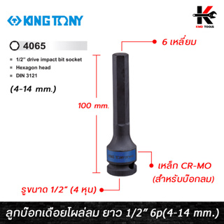 KING TONY ลูกบ๊อกเดือยโผล่ลม 6 เหลี่ยม (ยาว 100 mm.) รู 1/2” (4-14 mm.) ลูกบ๊อกเดือยโผล่ลม ลูกบล็อกเดือยโผล่6เหลี่ยม