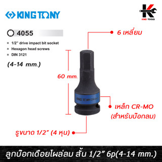 KING TONY ลูกบ๊อกเดือยโผล่ลม 6 เหลี่ยม สั้น รู 1/2” มี 9 ขนาด (4-14 mm.) ลูกบ๊อกเดือยโผล่ลม ลูกบล็อกเดือยโผล่6เหลี่ยม