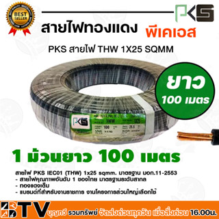 PKS สายไฟ สายทองแดง ทองแดงเต็มเส้น THW 1x25 THW 25 SQMM แบ่งขายเป็นเมตร พีเคเอส สีดำ สายไฟทองแดง