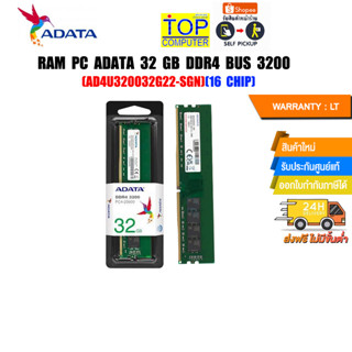 RAM PC ADATA 32 GB DDR4 BUS 3200 (AD4U320032G22-SGN)(16 CHIP)/(ซื้อพร้อมเครื่อง + ติดตั้งฟรี)