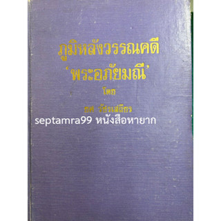 ***{หนังสือหายาก}*** ภูมิหลังวรรณคดี พระอภัยมณี [ยศ  วัชรเสถียร]