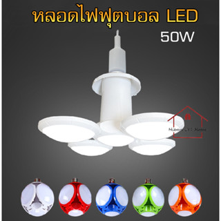 Hibari หลอดไฟฟุตบอล หลอดไฟ LED ติดเพดาน ไฟสนาม ขั้ว E27 UFO Lamp