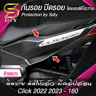 สติ๊กเกอร์ ข้างเบาะ Click 2022 2023 160 cc ( Sdiy )