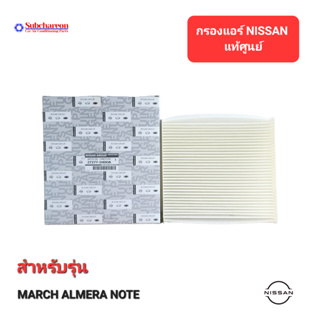 กรองแอร์รถยนต์ นิสสัน แท้ศูนย์ สำหรับ มาร์ช อัลเมร่า โน๊ต Nissan March Almera Note