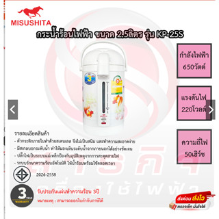 กระติกน้ำร้อนมิซูชิต้า Misushita ขนาด 2.5ลิตร รุ่นKP-25S รับประกันนาน 3ปี เสียเปลี่ยนเครื่องใหม่