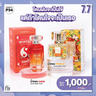 P34 MadameFin น้ำหอม มงคล 50ml. 1 ขวด + น้ำหอม คลาสสิก 30ml. 1 ขวด