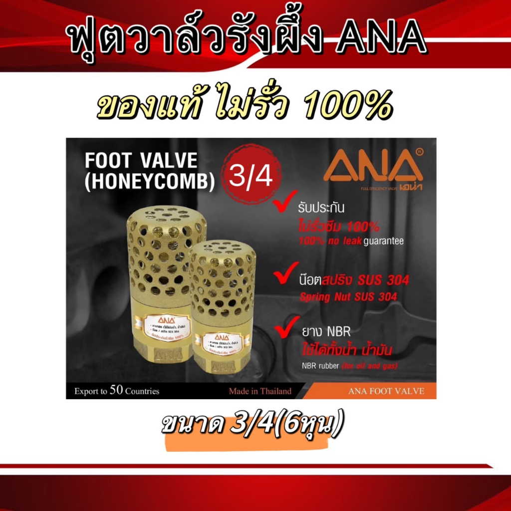 ฟุตวาล์ว ฟุตวาล์ลรังผึ้ง ฟุตวาล์วทองเหลือง ฟุตวาล์วANAมี4ขนาด3/4" 1" 1.1/2" 2 นิ้ว