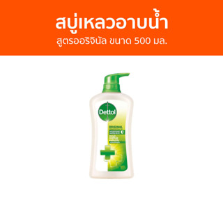 🔥แพ็ค2🔥 สบู่เหลวอาบนํ้า Dettol สูตรออริจินัล ขนาด 500 มล. - เดทตอล เดลตอล เดสตอล เดดตอล เดตตอล สบู่เหลวเดทตอล