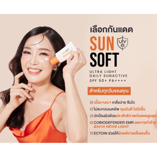 ‼️ของแท้💯ส่งฟรี‼️SunSoft กันแดดกันสิวผิวสวย ไม่อุดตันผิว SPF50+ PA++++ 4X Hybrid Filter