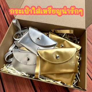 KB กระเป๋าใส่เหรียญ กระเป๋าสตางค์ ขายส่ง ยกโหล ของชำร่วย พร้อมกล่อง แทนคำขอบคุณ คละสี12ใบ ขนาด 3x4 นิ้ว สีเงินทอง