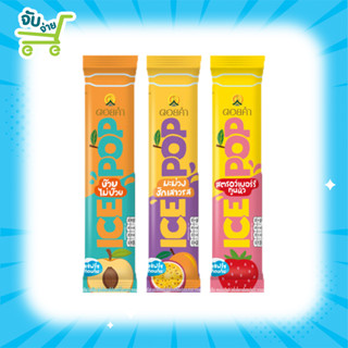 ICE POP ไอซ์ป๊อป ดอยคำ เครื่องดื่มหวานเย็นรสผลไม้ 85 มล. 3 รสชาติ บ๊วยไม่บ๊วย มะม่วงฮักเสาวรส สตรอว์เบอร์รี่ทูนหัว