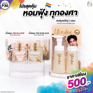 P30 MadameFin น้ำหอมมินิคลาสสิก 10ml. 2ขวด + มูสยินดีแพ็คคู่ 1 กล่อง (จำนวน 2ขวด 50ml./ขวด)