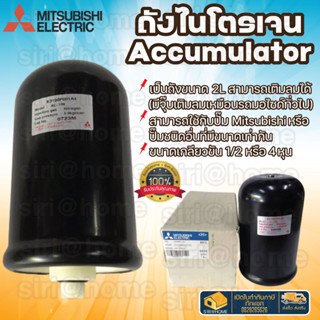 🔥 ถูกสุด🔥 Accumulator (ถังไนโตรเจน) ปั๊มน้ำ Mitsubishi ถังเหลี่ยม(EP) อะไหล่ปั๊มน้ำ ไนโตรเจน ปั๊มน้ำมิตซู อะไหล่ปั๊มน้ำ