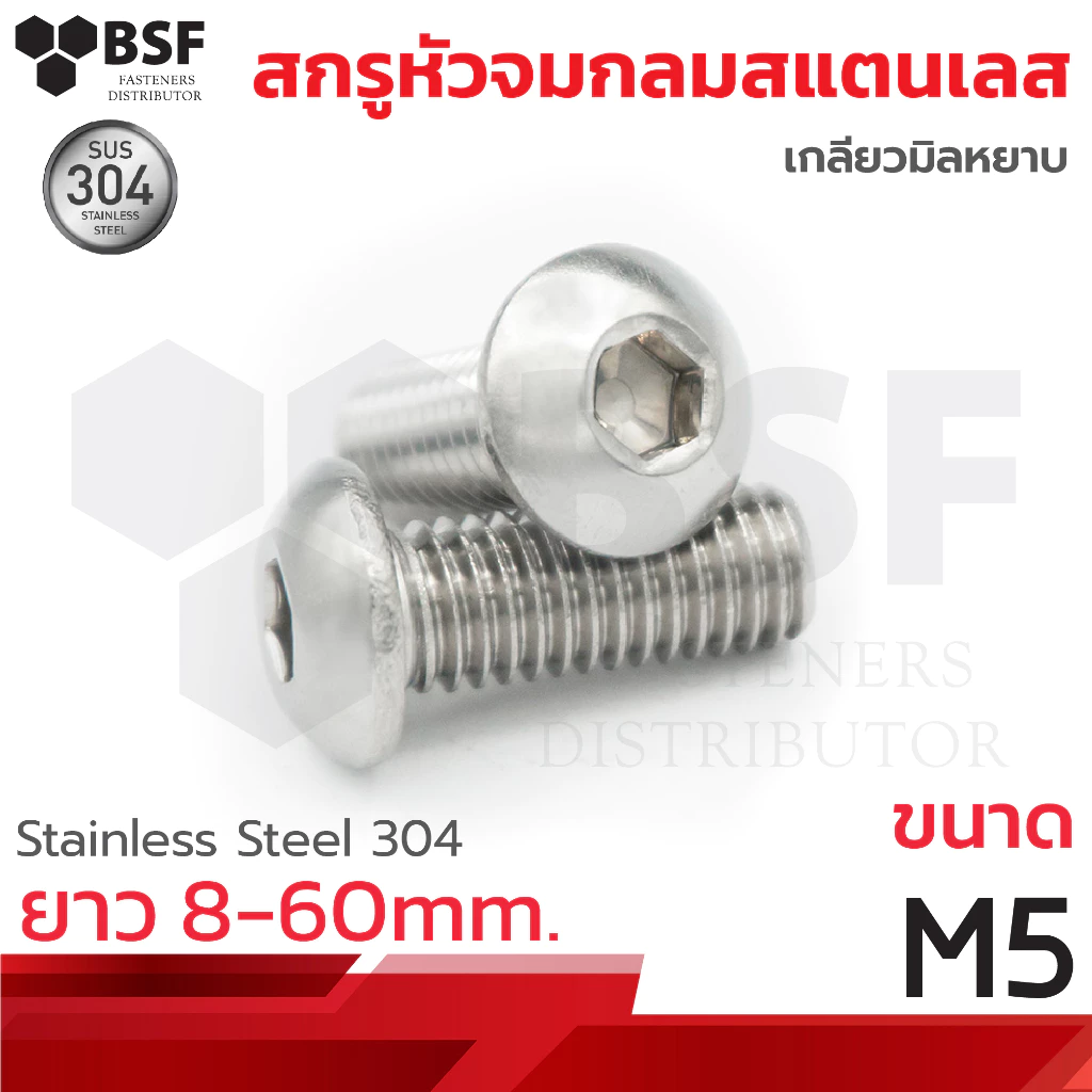สกรูหัวจมกลมสแตนเลส 304 ขนาด M5 x 8 ถึง 60 เกลียวมิลหยาบ