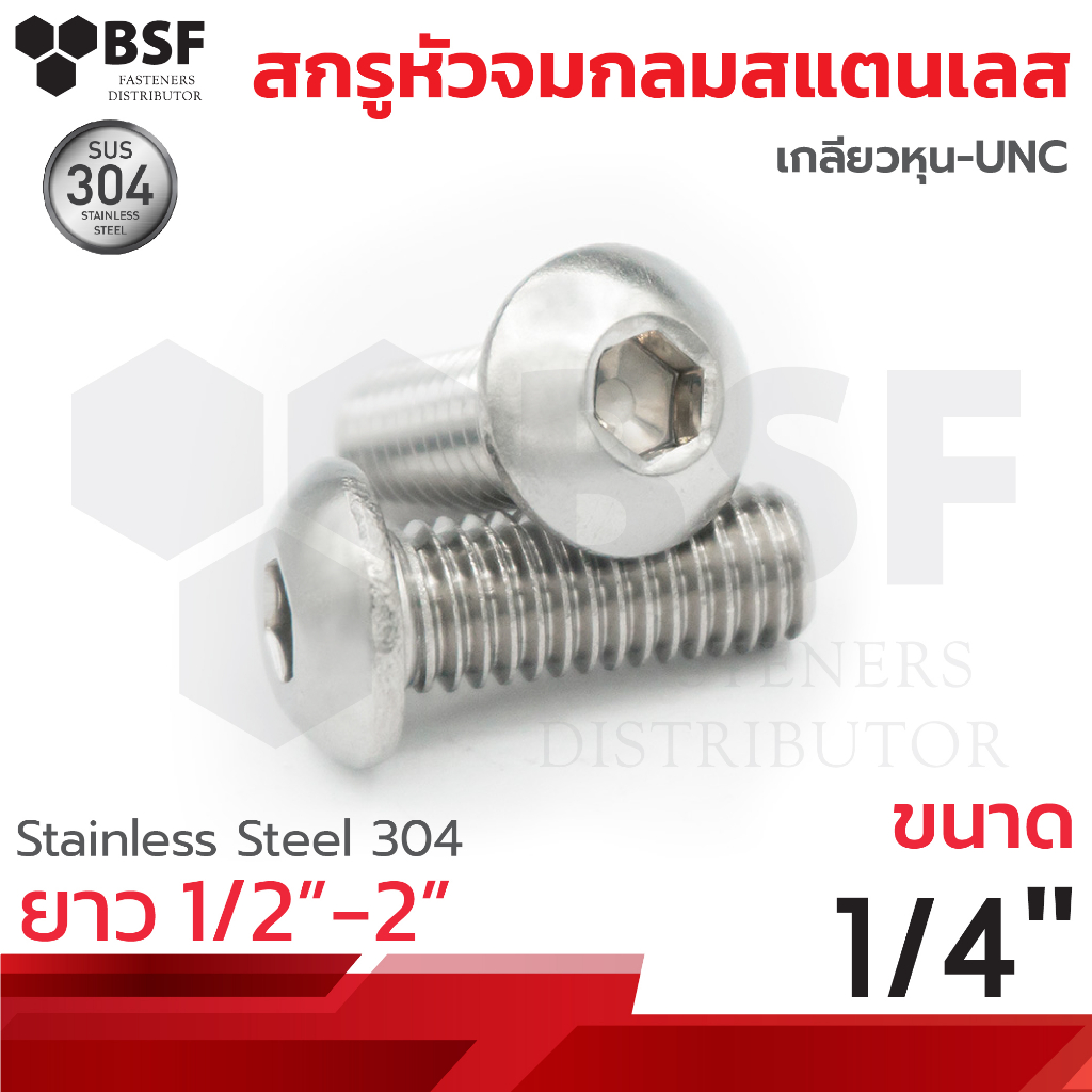 สกรูหัวจมกลมสแตนเลส 304 ขนาด 1/4"-20 x 1/2" ถึง 2" เกลียวหุน-UNC