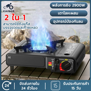 KAISER เตาแก๊สปิคนิค เตาแก๊สกระป๋อง เตาแคมป์ปิ้ง เตาแก๊สพกพา Portable Gas Stove GHG-20001/KJ-101