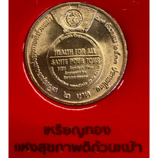 เหรียญ 2 บาท พ.ศ.2533 วาระที่ 17 เหรียญทองแห่งความสุขภาพดีถ้วนหน้า เพื่อเฉลิมพระเกียรติ สมเด็จพระศรีนครินทราบรมราชชนนี