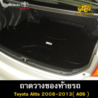 ถาดท้าย Toyota Altis 2008 – 2013 ถาดวางของท้ายรถ ถาดท้ายอัลติส ถาดวางสัมภาระ ถาดวางของ (AOS)