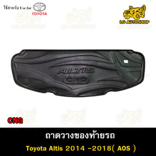 ถาดท้าย Toyota Altis 2014-2018 (CNG) ถาดวางของท้ายรถ ถาดท้ายอัลติส ถาดวางสัมภาระ ถาดวางของ (AOS)