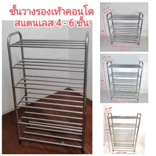 ชั้นวางรองเท้า ชั้นวางรองเท้าสแตนเลส มีให้เลือก 4 - 5 - 6 ชั้น ย.62.5xก.25 cm. ทรงคอนโดสูงเหมาะพื้นที่แคบ แข็งแรงทนทาน