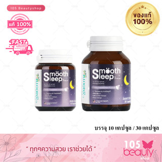 Smooth Sleep by Smooth Life 10Tabs / 30Taps สมูท สลีพ บาย สมูท ไลฟ์ 10เม็ด / 30เม็ด