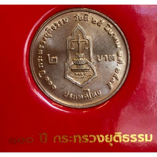 เหรียญ 2 บาท พ.ศ.2536 วาระที่ 23 100 ปี กระทรวงยุติธรรม