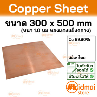 + [ส่งไว!!!][หนา 1.0 มม]  แผ่นทองแดง ขนาด 300x500 มม Copper Sheet diy ไฟฟ้า