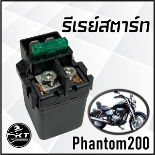 รีเรย์สตาร์ท Phantom200 คุณภาพดี รีเลย์สตาร์ท แพนทอม200 ตรงรุ่น