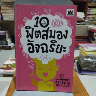 10 นาทีฟิตสมองอัจฉริยะ