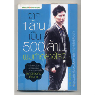 หนังสือมือสอง จาก1ล้านเป็น500ล้านผมทำอย่างไร