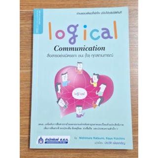 Logical Communication สื่อสารอย่างมีตรรกะชนะใจทุกสถานการณ์