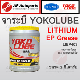 พร้อมส่ง !! จาระบี YOKO LUBE ทนความร้อนสูง 180 องศาเซลเซียส รุ่น LIEP403 ขนาด 2 kg.