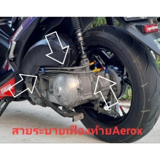 สายเฟืองท้าย Aerox สายคู่ หุ้มคาร์บอน  สายสีแดง สายสีน้ำเงิน ตรงรุ่น สินค้าไทย 5⭐⭐⭐⭐⭐