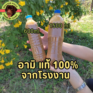 อามิ(กากผงชูรส)แท้ 100% ใชำสำหรับทำน้ำเขียวเพาะเลี้ยงไรแดง ขนาด 600 1000 และ 1500ml