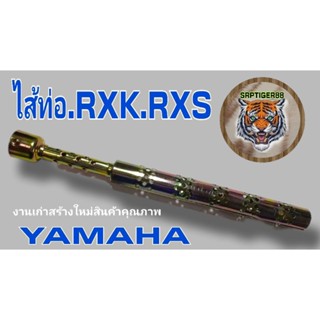 ไส้ท่อ Rxs Rxk สินค้าคุณภาพจัดสร้างใหม่ไฉไลกว่าเดิมสินค้ามีจำนวนจำกัดเก่าเก็บมือหนึ่งบิ้วใหม่ตรงปกไม่จกตา