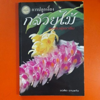 การปลูกเลี้ยง กล้วยไม้ สำหรับผู้แรกเริ่ม โดย ชวลิต ดาบแก้ว