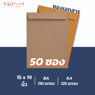 ซองเอกสารสีน้ำตาล ขนาด 15x19 นิ้ว (ซองเอ็กซเรย์) จำนวน 50 ซอง/แพ็ค