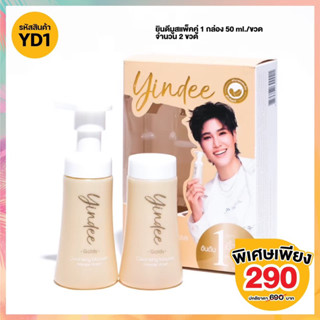 YD1 MadameFin มูสยินดีแพ็คคู่ 1 กล่อง (จำนวน 2ขวด 50ml./ขวด)