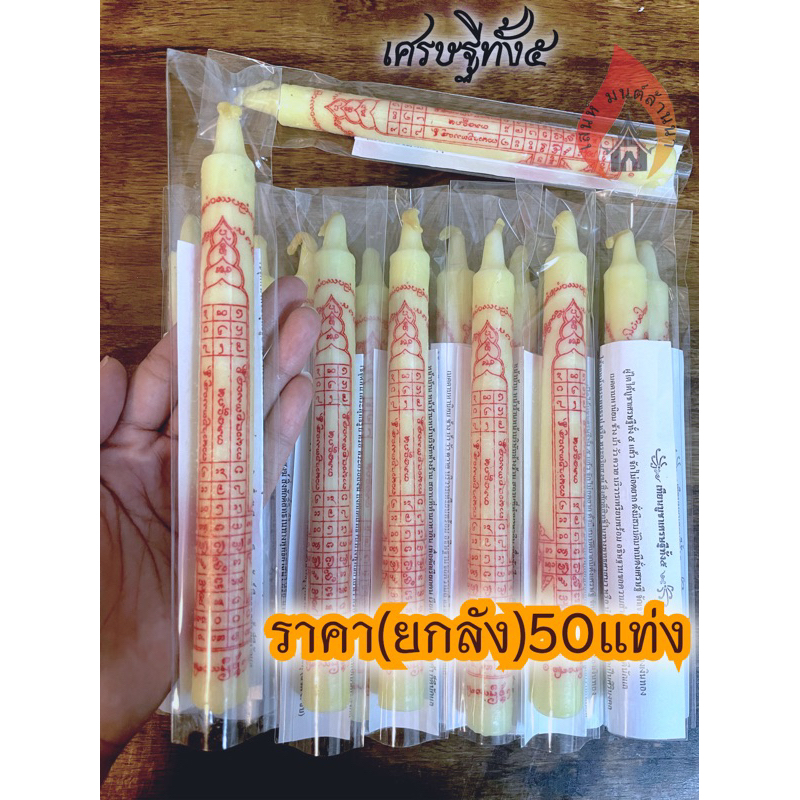 เทียนเศรษฐีขี้ไร้กลายเป็นดี (ยกลัง)50แท่ง