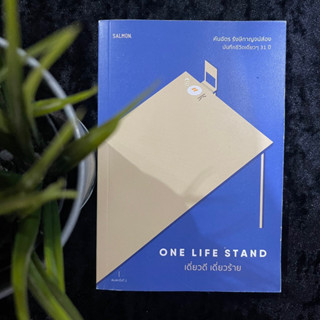 One Life Stand เดี่ยวดี เดี่ยวร้าย (คันฉัตร รังษีกาญจน์ส่อง)