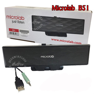 Microlab B51 ลำโพงสเตอริโอ คอมพิวเตอร์เเบบ USB Power รุ่น B51 เสียงดีใช้ได้แจ๋ว