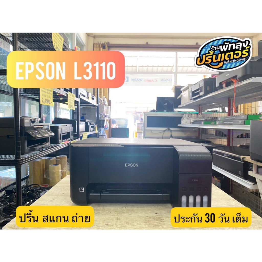 เครื่องปริ้น EPSON L3110 มือสองเติมหมึกให้พร้อมใช้งาน
