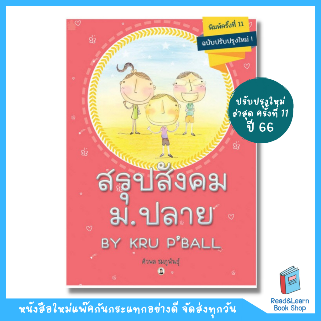 หนังสือสรุปสังคม ม.ปลาย By Kru P'Ball อัพเดท 11 ใหม่ล่าสุด ปี 66(Chula book)8345